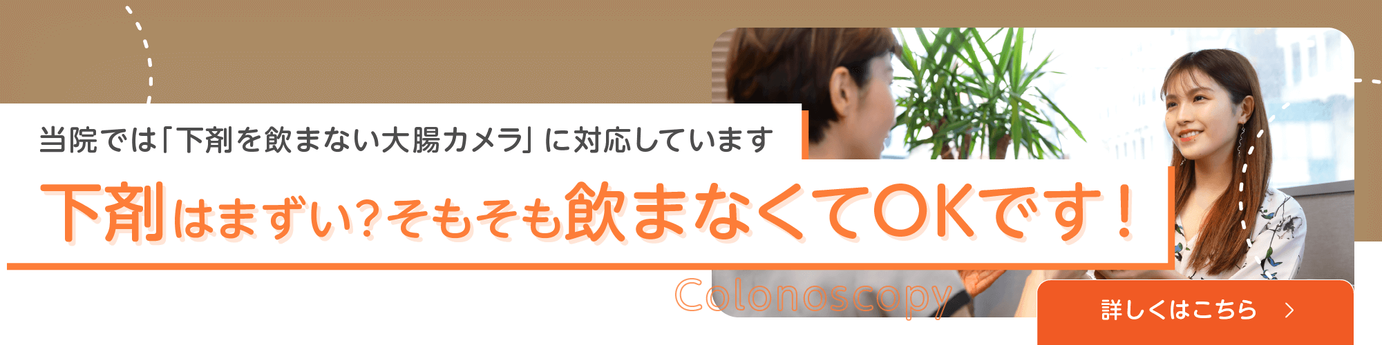 下剤を飲まない大腸カメラに対応しています