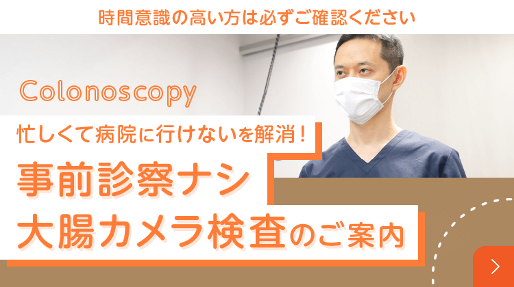 事前診察ナシ大腸カメラ検査のご案内