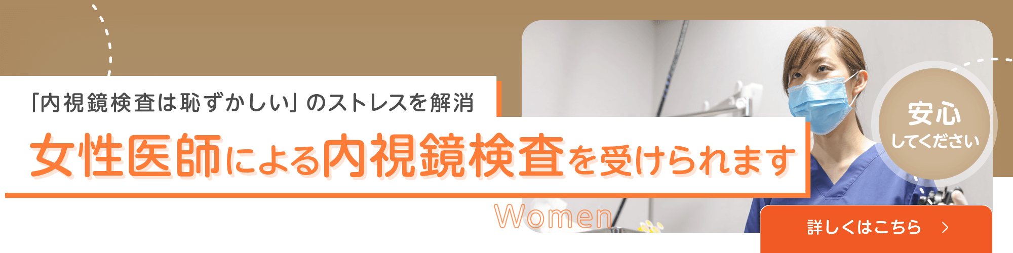 女性医師による内視鏡検査が受けられます